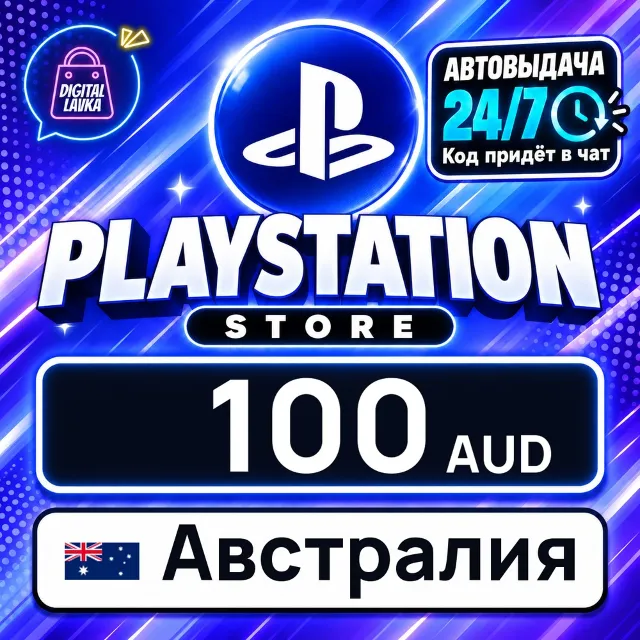 PlayStation Network (PSN) Австралия 100 AUD 💳 цифровой код — автовыдача 24/7