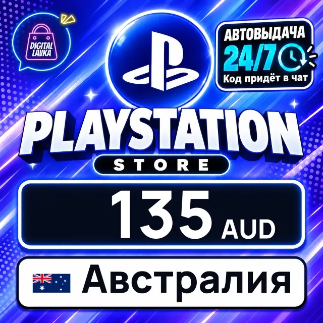 PlayStation Network (PSN) Австралия 135 AUD 💳 цифровой код — автовыдача 24/7