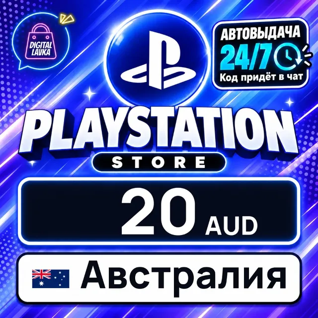 PlayStation Network (PSN) Австралия 20 AUD 💳 цифровой код — автовыдача 24/7
