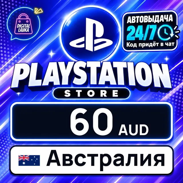 PlayStation Network (PSN) Австралия 60 AUD 💳 цифровой код — автовыдача 24/7