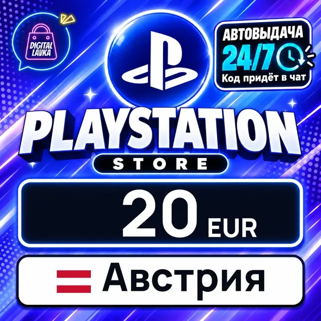 PlayStation Network (PSN) Австрия 20 EUR 💳 цифровой код — автовыдача 24/7