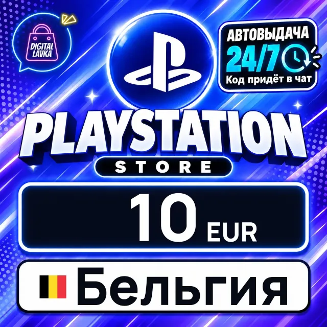 PlayStation Network (PSN) Бельгия 10 EUR 💳 цифровой код — автовыдача 24/7