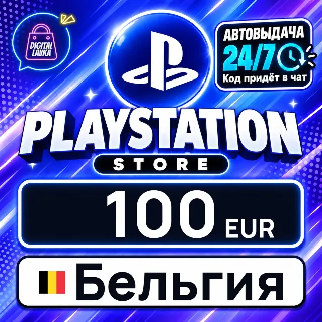 PlayStation Network (PSN) Бельгия 100 EUR 💳 цифровой код — автовыдача 24/7