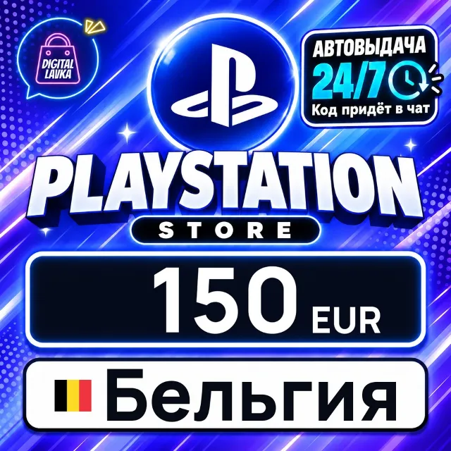 PlayStation Network (PSN) Бельгия 150 EUR 💳 цифровой код — автовыдача 24/7