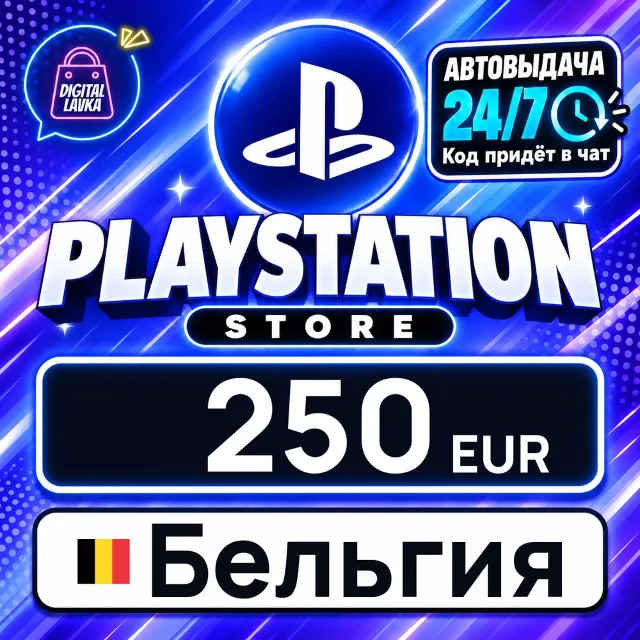 PlayStation Network (PSN) Бельгия 250 EUR 💳 цифровой код — автовыдача 24/7