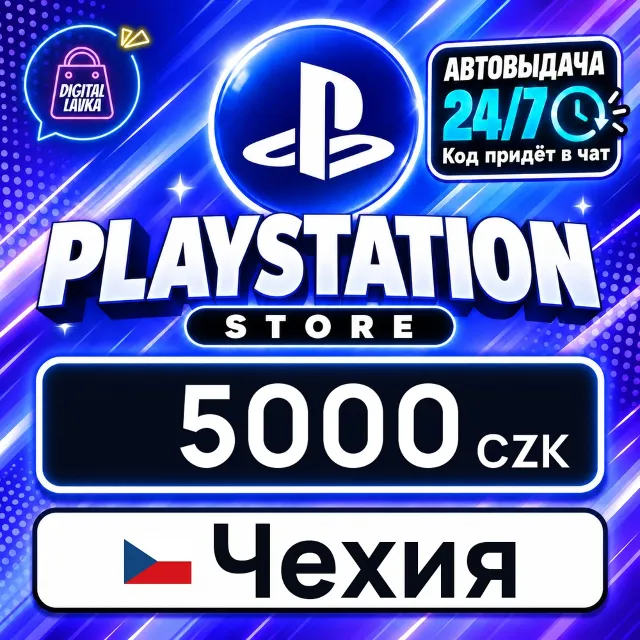 PlayStation Network (PSN) Чехия 5000 CZK 💳 цифровой код — автовыдача 24/7
