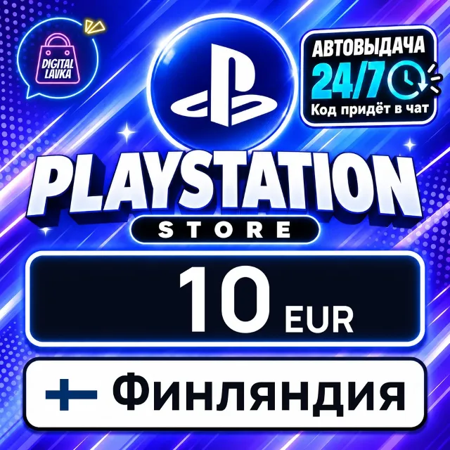 PlayStation Network (PSN) Финляндия 10 EUR 💳 цифровой код — автовыдача 24/7