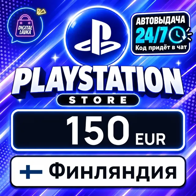 PlayStation Network (PSN) Финляндия 150 EUR 💳 цифровой код — автовыдача 24/7
