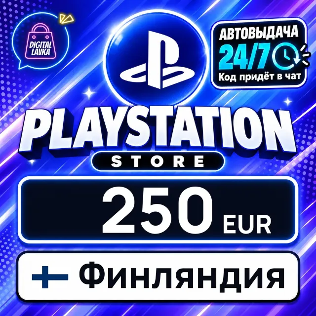 PlayStation Network (PSN) Финляндия 250 EUR 💳 цифровой код — автовыдача 24/7