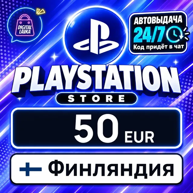 PlayStation Network (PSN) Финляндия 50 EUR 💳 цифровой код — автовыдача 24/7