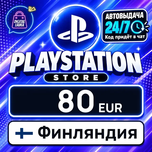 PlayStation Network (PSN) Финляндия 80 EUR 💳 цифровой код — автовыдача 24/7