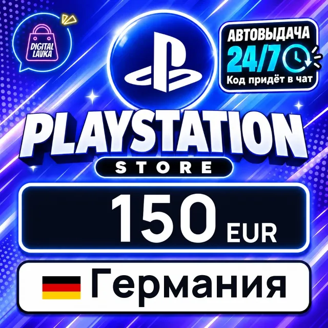PlayStation Network (PSN) Германия 150 EUR 💳 цифровой код — автовыдача 24/7