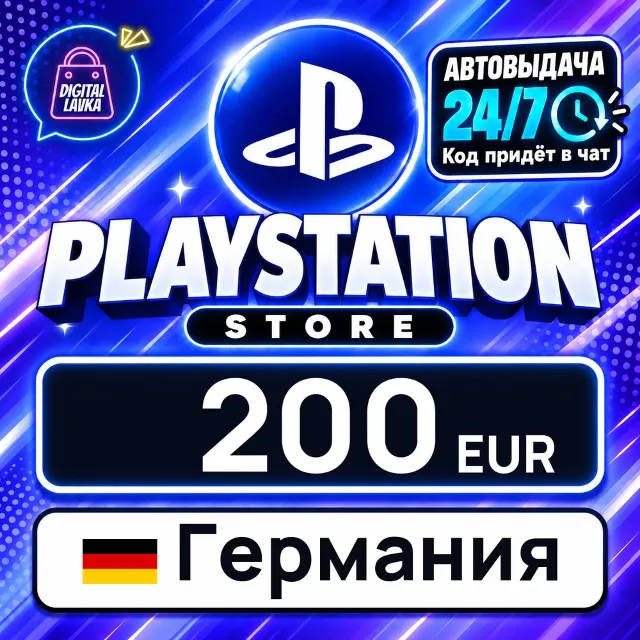 PlayStation Network (PSN) Германия 200 EUR 💳 цифровой код — автовыдача 24/7