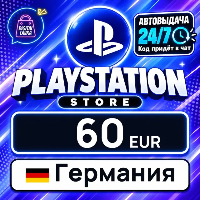 PlayStation Network (PSN) Германия 60 EUR 💳 цифровой код — автовыдача 24/7