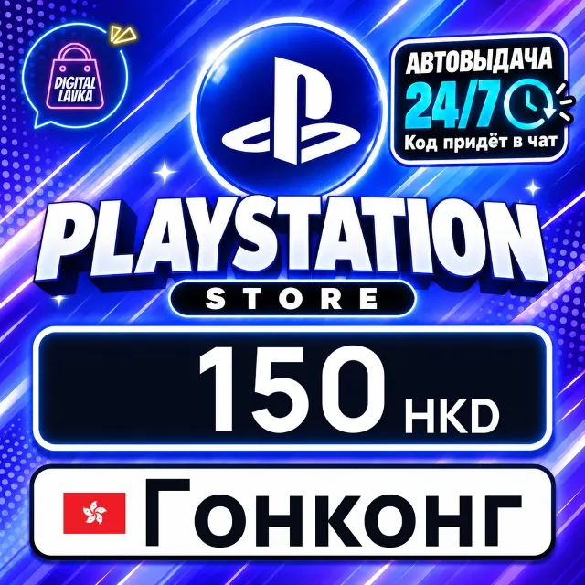 PlayStation Network (PSN) Гонконг 150 HKD 💳 цифровой код — автовыдача 24/7