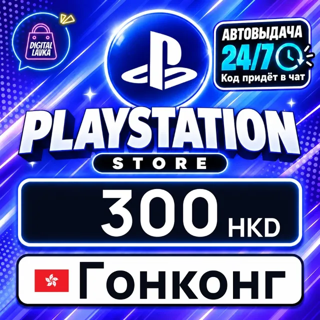 PlayStation Network (PSN) Гонконг 300 HKD 💳 цифровой код — автовыдача 24/7