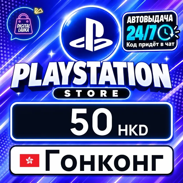 PlayStation Network (PSN) Гонконг 50 HKD 💳 цифровой код — автовыдача 24/7