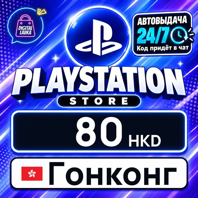 PlayStation Network (PSN) Гонконг 80 HKD 💳 цифровой код — автовыдача 24/7