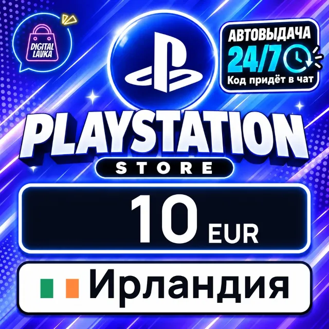 PlayStation Network (PSN) Ирландия 10 EUR 💳 цифровой код — автовыдача 24/7