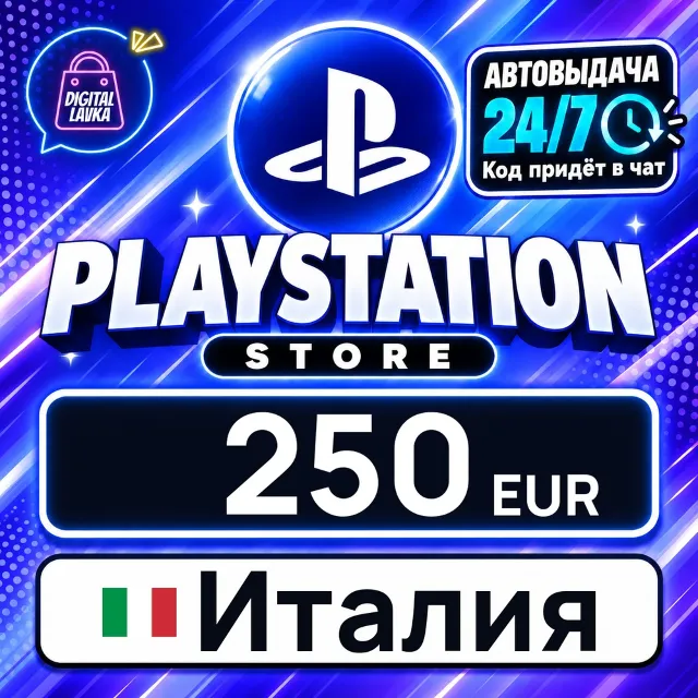 PlayStation Network (PSN) Италия 250 EUR 💳 цифровой код — автовыдача 24/7