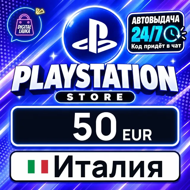 PlayStation Network (PSN) Италия 50 EUR 💳 цифровой код — автовыдача 24/7