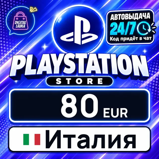 PlayStation Network (PSN) Италия 80 EUR 💳 цифровой код — автовыдача 24/7