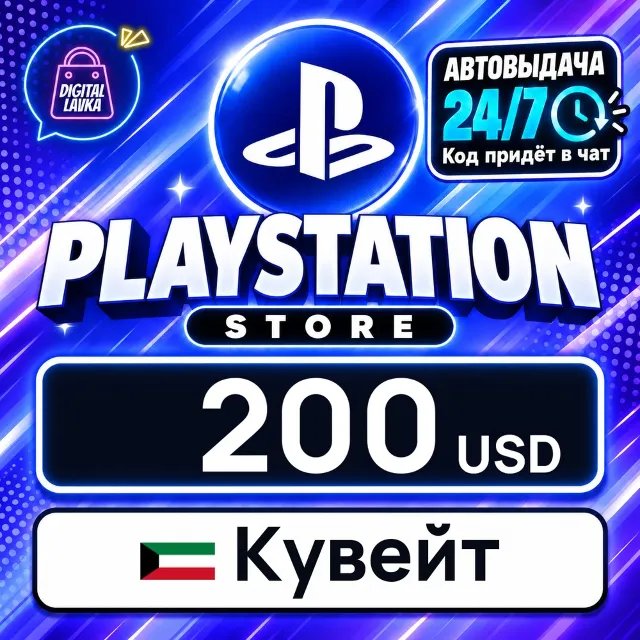 PlayStation Network (PSN) Кувейт 200 USD 💳 цифровой код — автовыдача 24/7