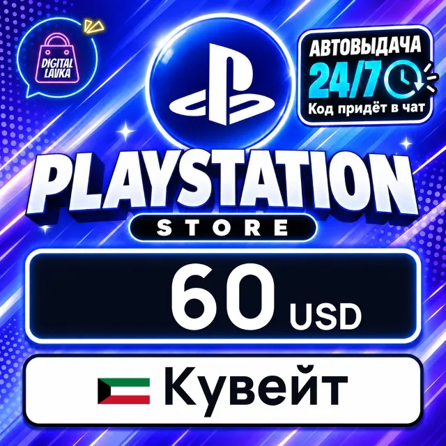 PlayStation Network (PSN) Кувейт 60 USD 💳 цифровой код — автовыдача 24/7