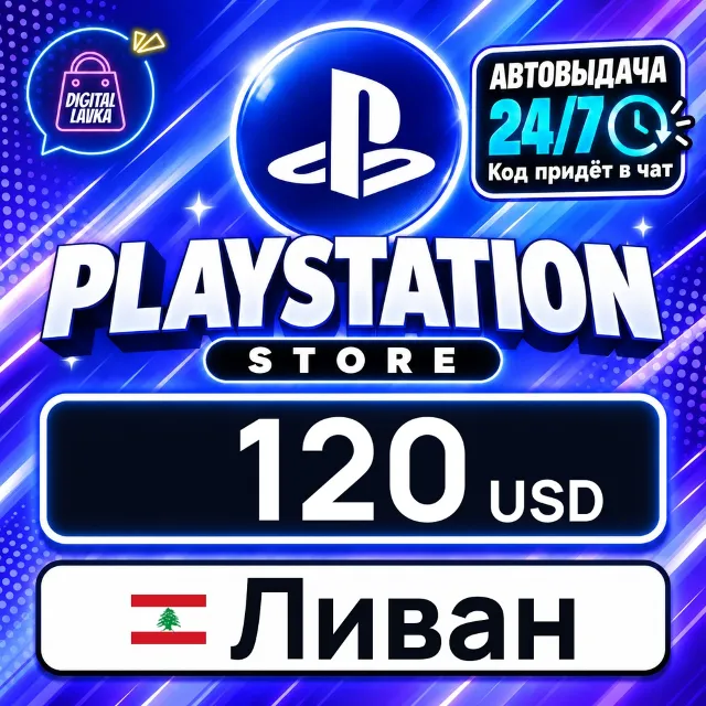 PlayStation Network (PSN) Ливан 120 USD 💳 цифровой код — автовыдача 24/7