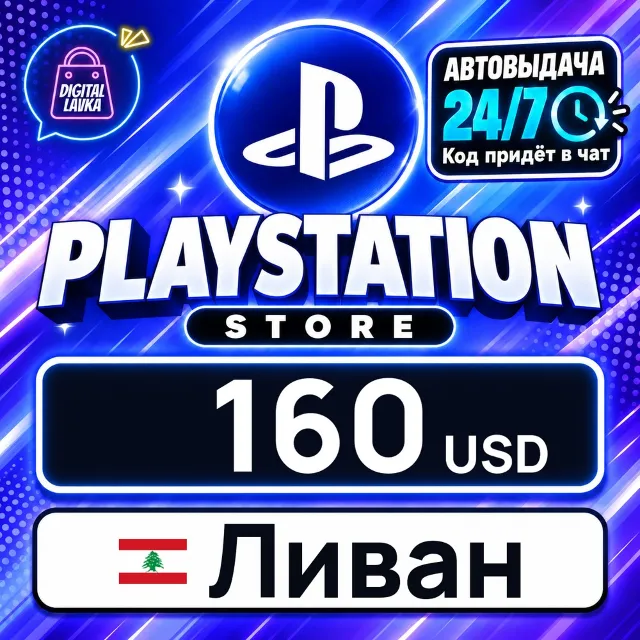 PlayStation Network (PSN) Ливан 160 USD 💳 цифровой код — автовыдача 24/7