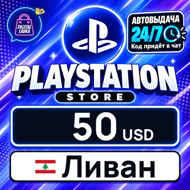 PlayStation Network (PSN) Ливан 50 USD 💳 цифровой код — автовыдача 24/7