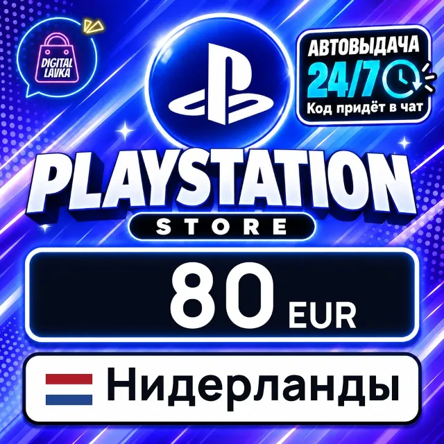 PlayStation Network (PSN) Нидерланды 80 EUR 💳 цифровой код — автовыдача 24/7