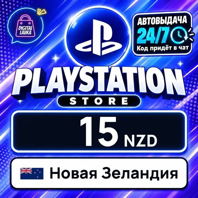 PlayStation Network (PSN) Новая Зеландия 15 NZD 💳 цифровой код — автовыдача 24/7
