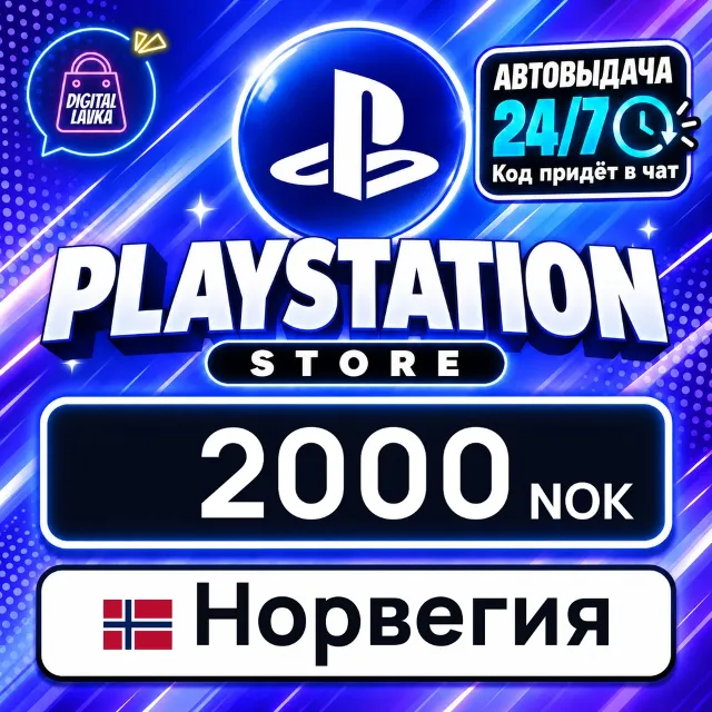 PlayStation Network (PSN) Норвегия 2000 NOK 💳 цифровой код — автовыдача 24/7