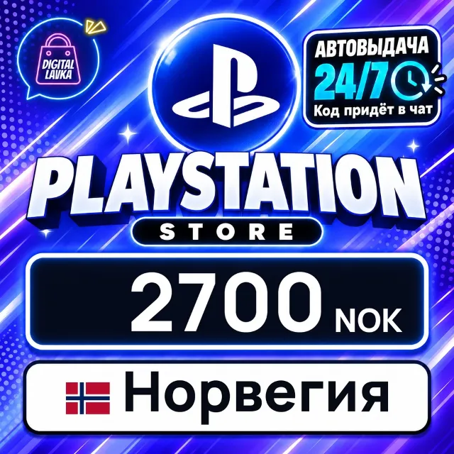 PlayStation Network (PSN) Норвегия 2700 NOK 💳 цифровой код — автовыдача 24/7