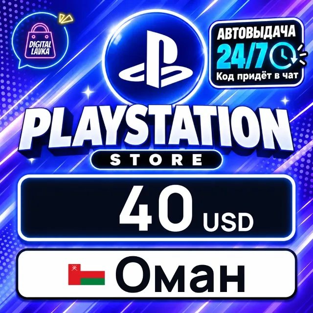 PlayStation Network (PSN) Оман 40 USD 💳 цифровой код — автовыдача 24/7