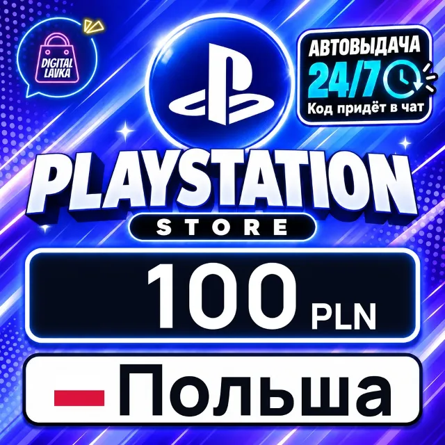 PlayStation Network (PSN) Польша 100 PLN 💳 цифровой код — автовыдача 24/7