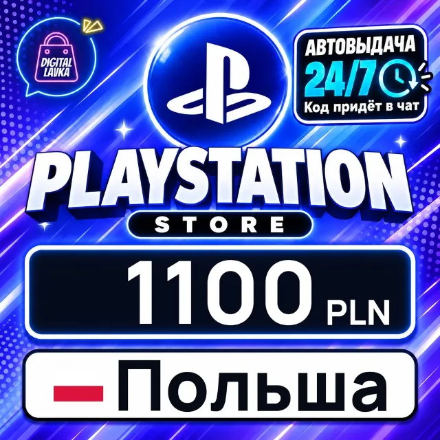 PlayStation Network (PSN) Польша 1100 PLN 💳 цифровой код — автовыдача 24/7