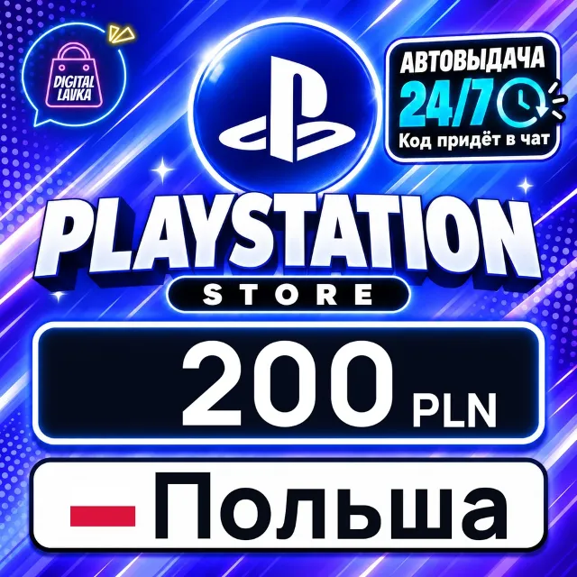 PlayStation Network (PSN) Польша 200 PLN 💳 цифровой код — автовыдача 24/7