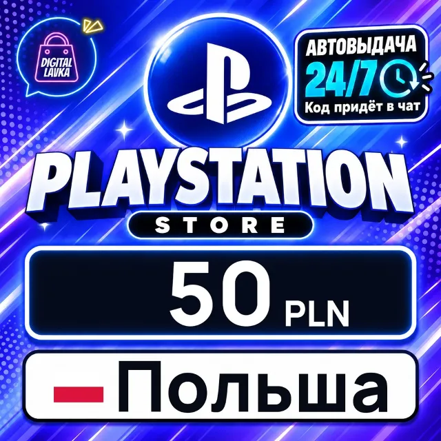 PlayStation Network (PSN) Польша 50 PLN 💳 цифровой код — автовыдача 24/7
