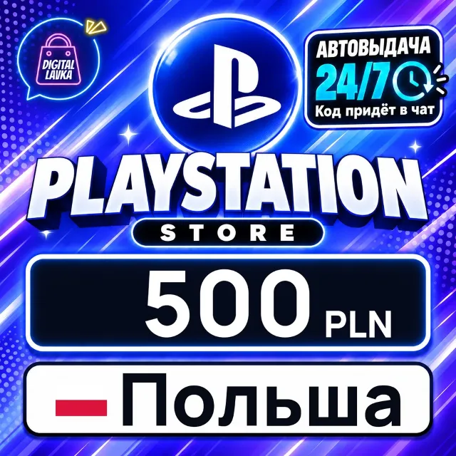 PlayStation Network (PSN) Польша 500 PLN 💳 цифровой код — автовыдача 24/7