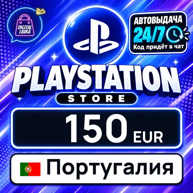 PlayStation Network (PSN) Португалия 150 EUR 💳 цифровой код — автовыдача 24/7