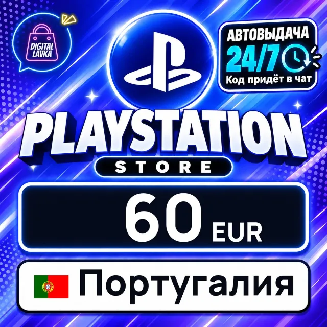 PlayStation Network (PSN) Португалия 60 EUR 💳 цифровой код — автовыдача 24/7