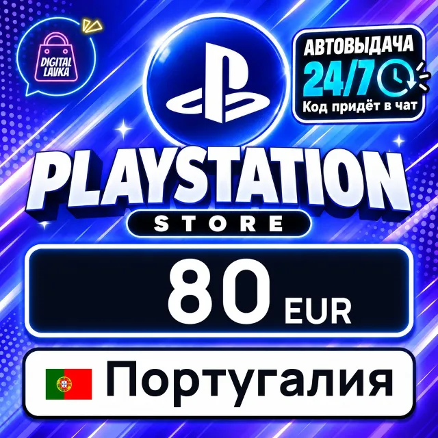 PlayStation Network (PSN) Португалия 80 EUR 💳 цифровой код — автовыдача 24/7