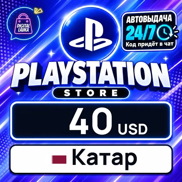 PlayStation Network (PSN) Катар 40 USD 💳 цифровой код — автовыдача 24/7