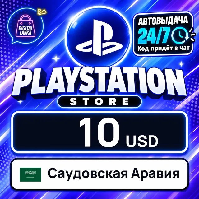 PlayStation Network (PSN) Саудовская Аравия 10 USD 💳 цифровой код — автовыдача 24/7