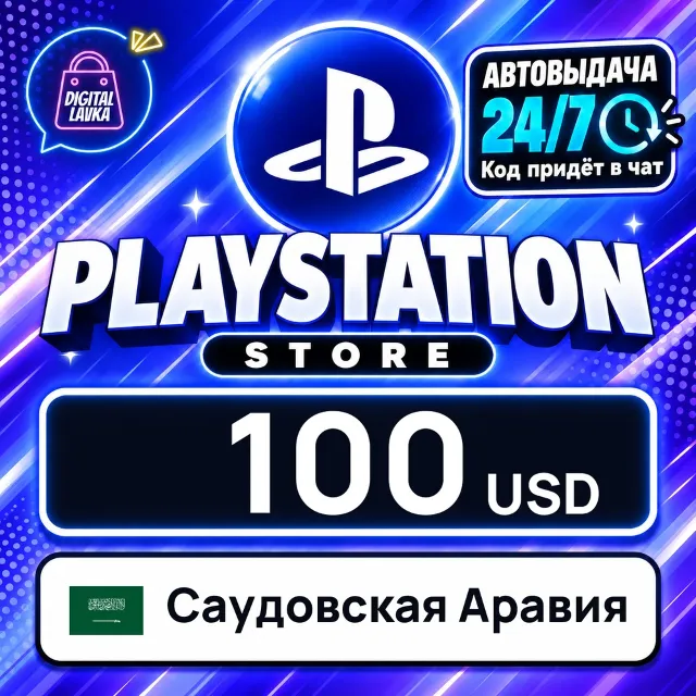 PlayStation Network (PSN) Саудовская Аравия 100 USD 💳 цифровой код — автовыдача 24/7