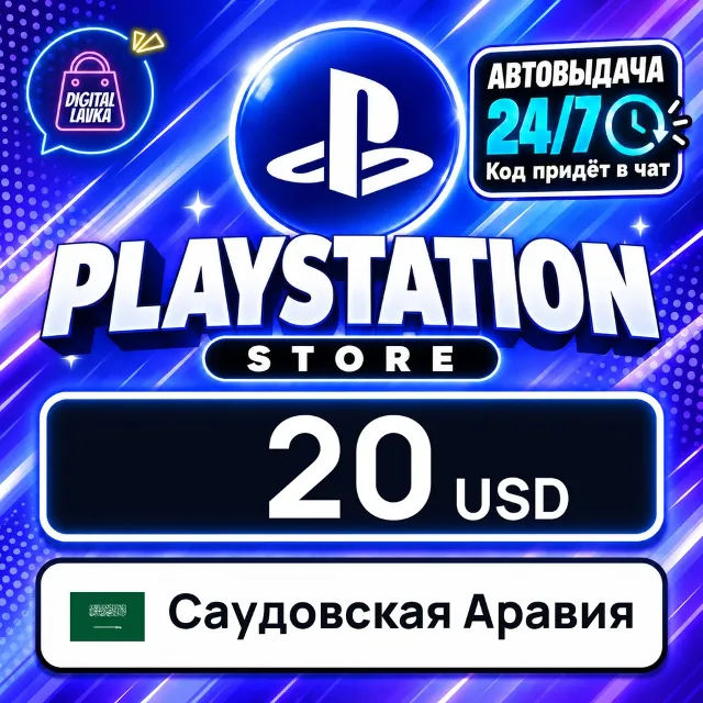 PlayStation Network (PSN) Саудовская Аравия 20 USD 💳 цифровой код — автовыдача 24/7