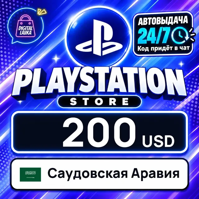 PlayStation Network (PSN) Саудовская Аравия 200 USD 💳 цифровой код — автовыдача 24/7