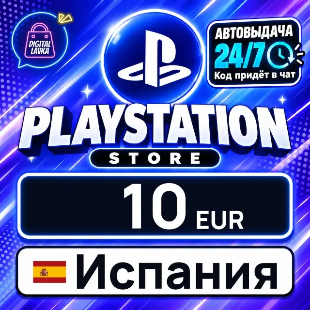 PlayStation Network (PSN) Испания 10 EUR 💳 цифровой код — автовыдача 24/7